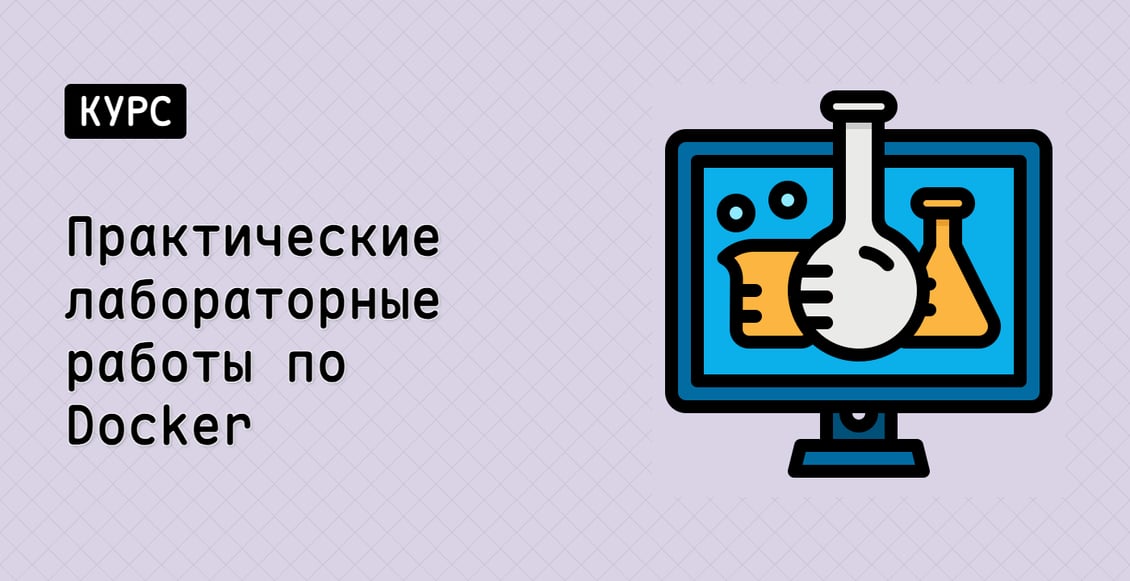 Практические лабораторные работы по Docker