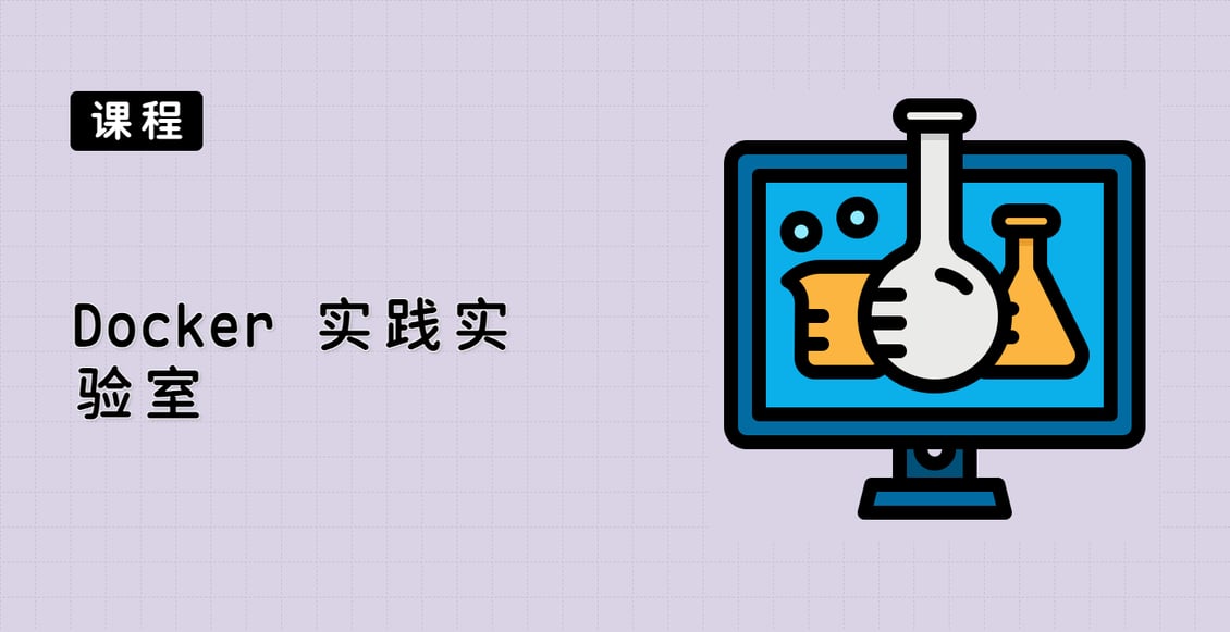 Docker 实践实验室