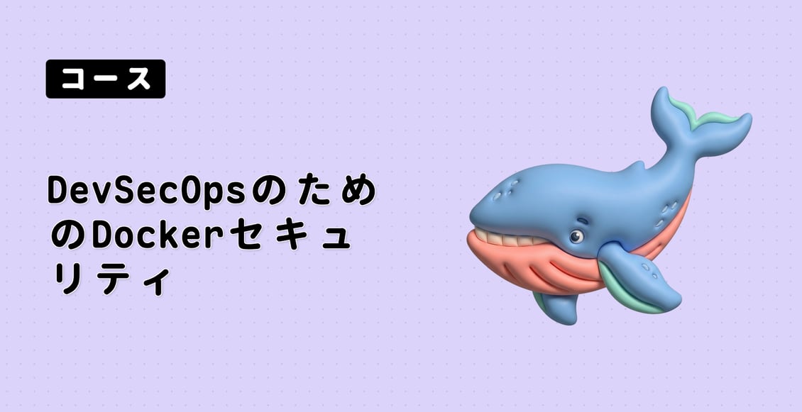 DevSecOpsのためのDockerセキュリティ