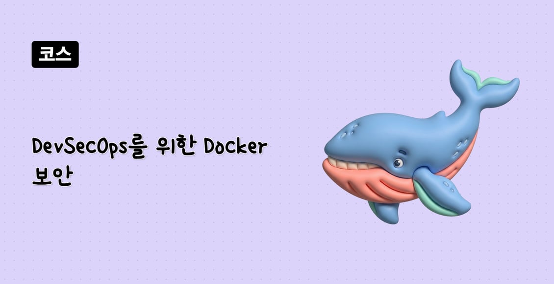 DevSecOps를 위한 Docker 보안