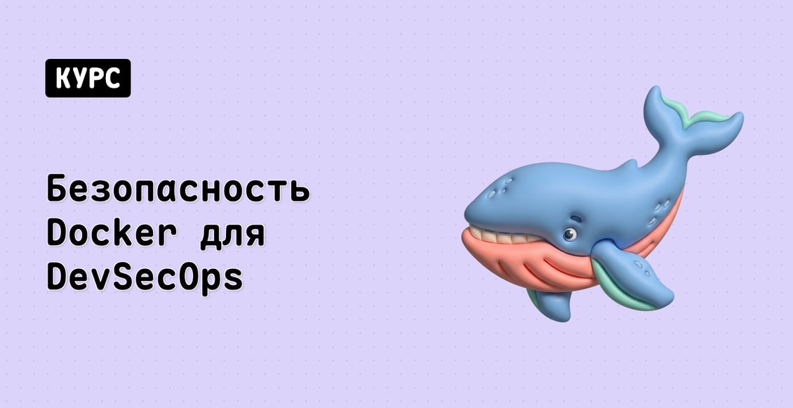 Безопасность Docker для DevSecOps