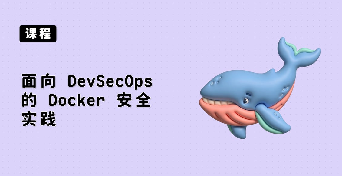 面向 DevSecOps 的 Docker 安全实践