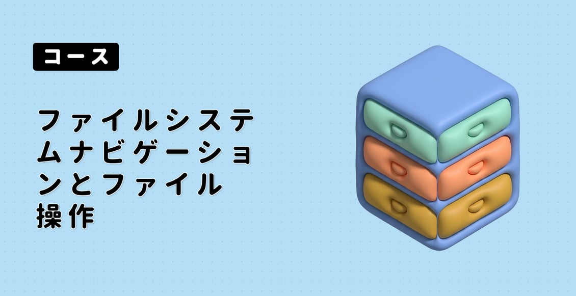 ファイルシステムナビゲーションとファイル操作