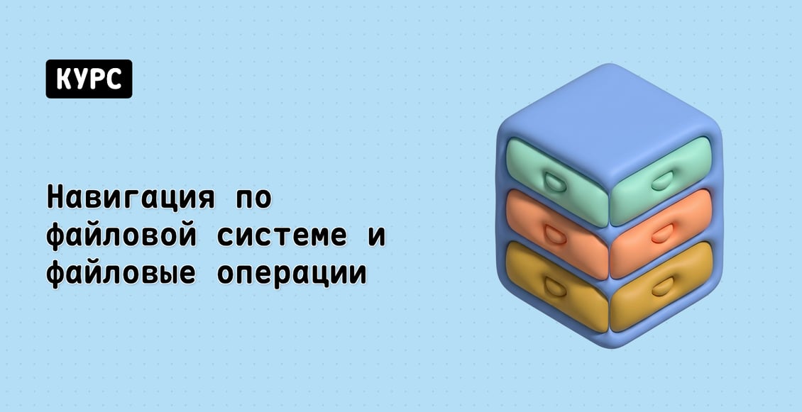 Навигация по файловой системе и файловые операции