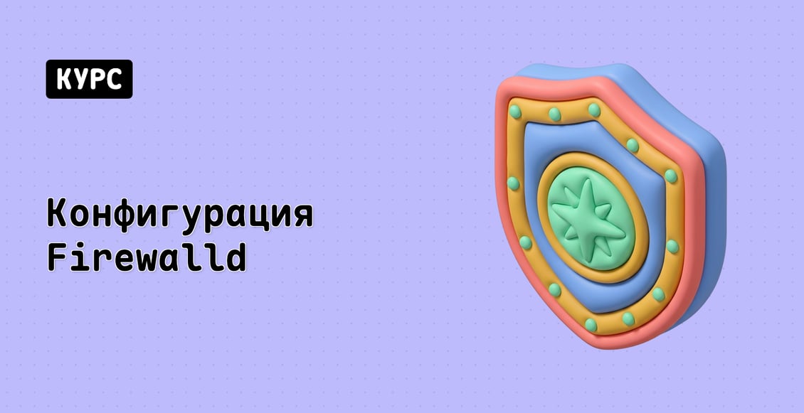 Конфигурация Firewalld