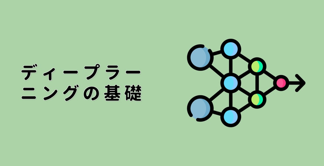 ディープラーニングの基礎