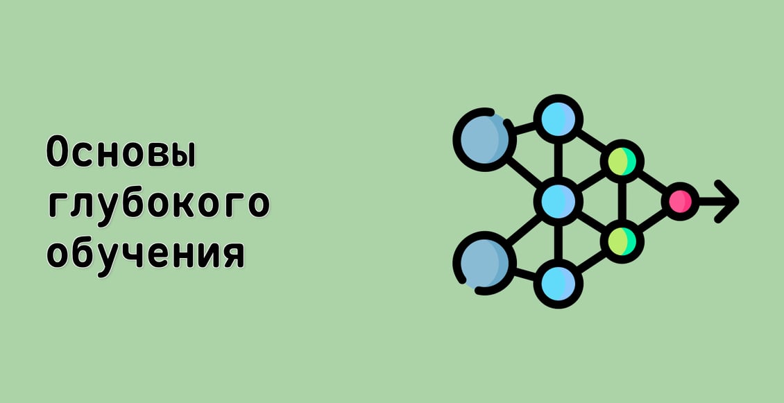 Основы глубокого обучения
