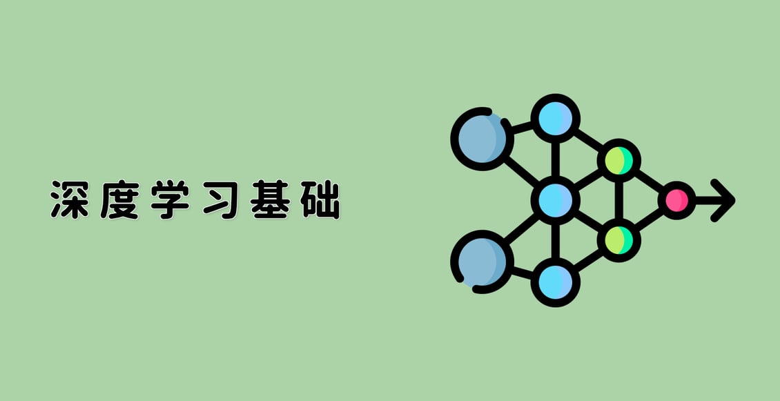 深度学习基础