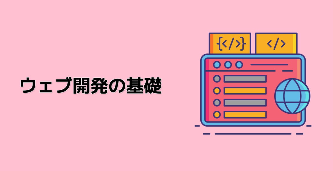 ウェブ開発の基礎