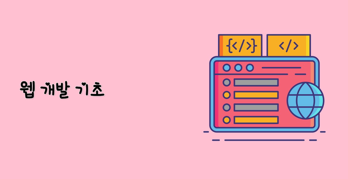 웹 개발 기초