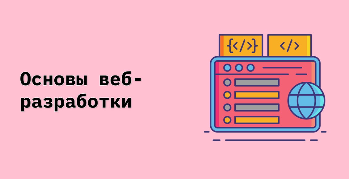 Основы веб-разработки
