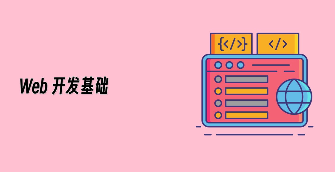 Web 开发基础