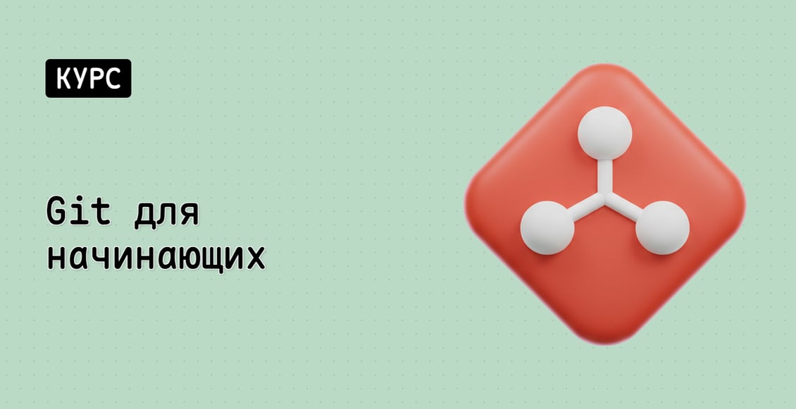 Git для начинающих