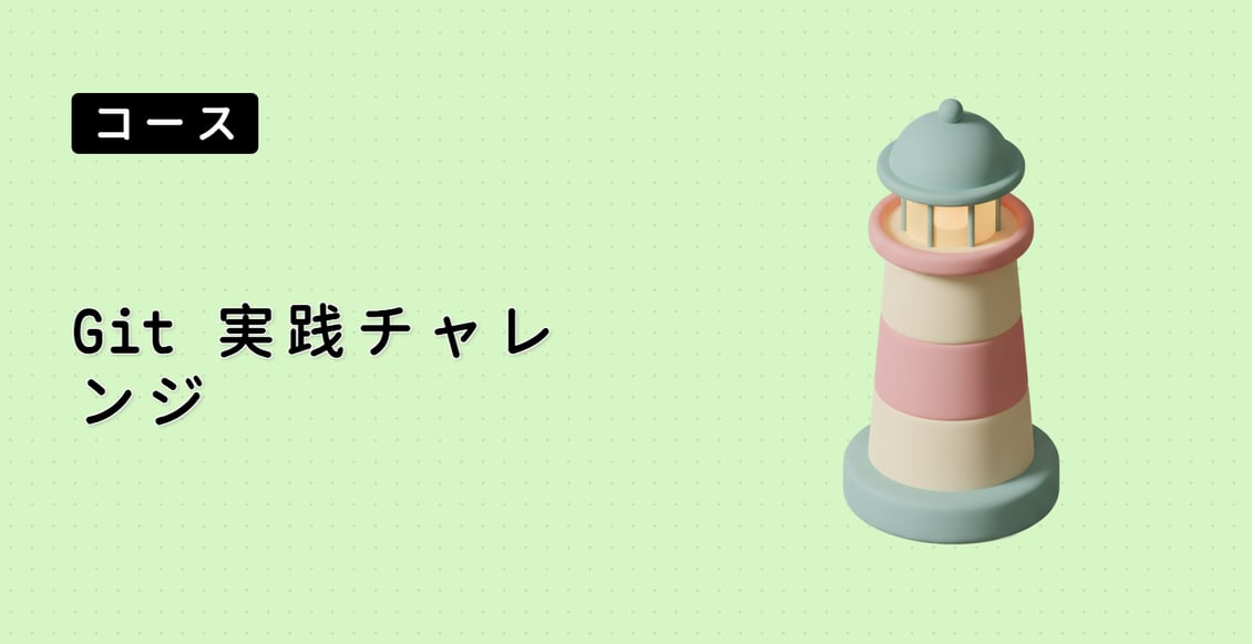 Git 実践チャレンジ