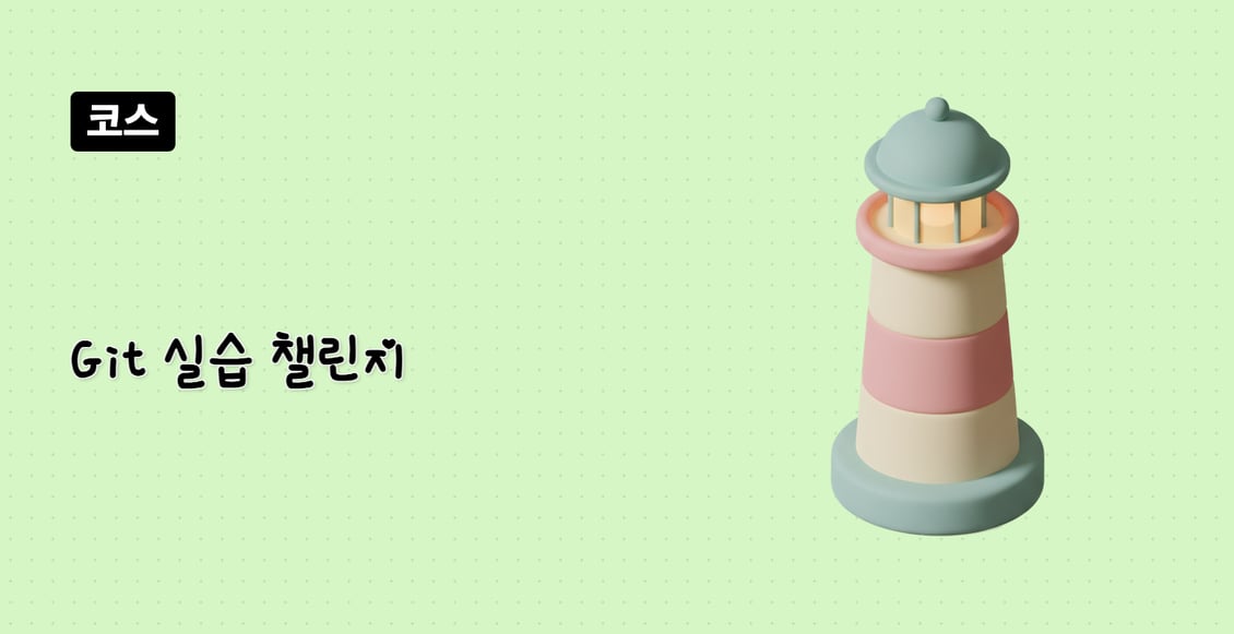 Git 실습 챌린지