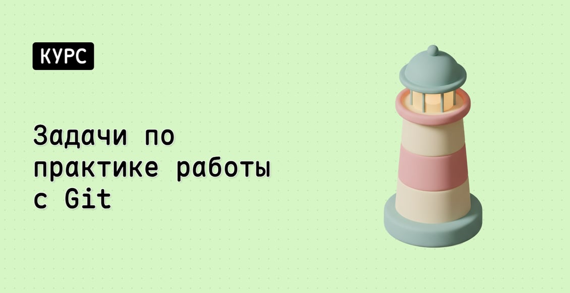 Задачи по практике работы с Git