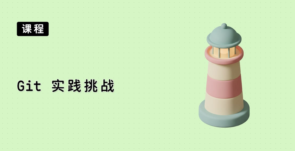Git 实践挑战