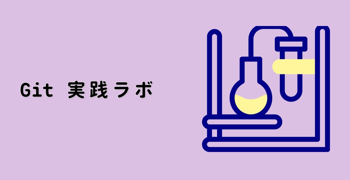 Git 実践ラボ