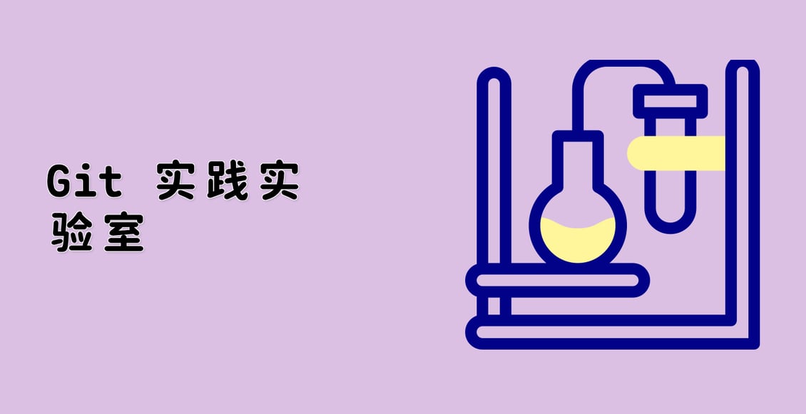 Git 实践实验室