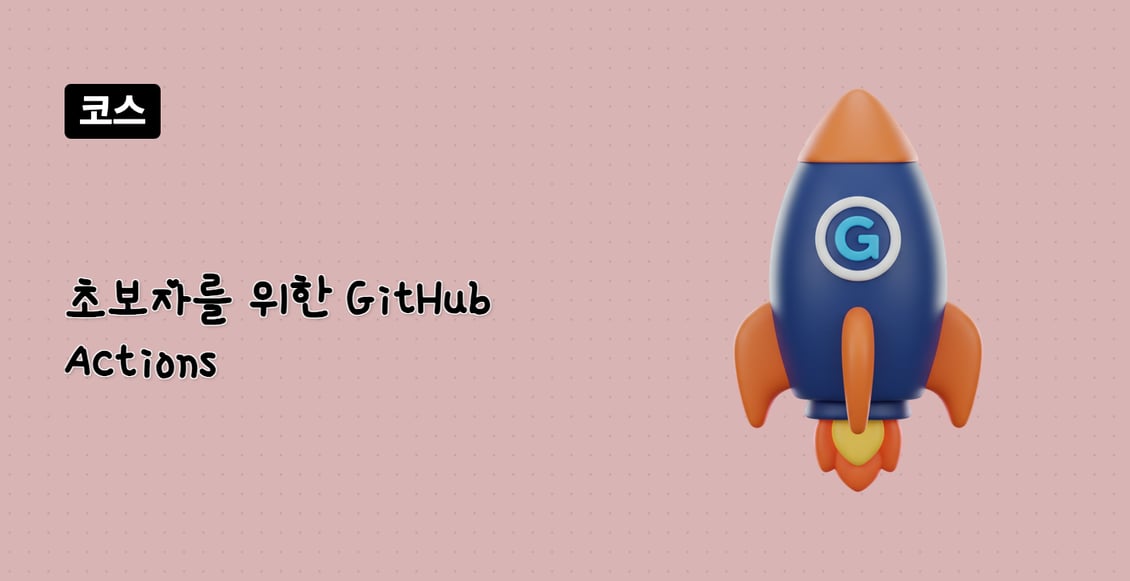 초보자를 위한 GitHub Actions