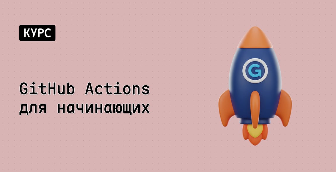 GitHub Actions для начинающих