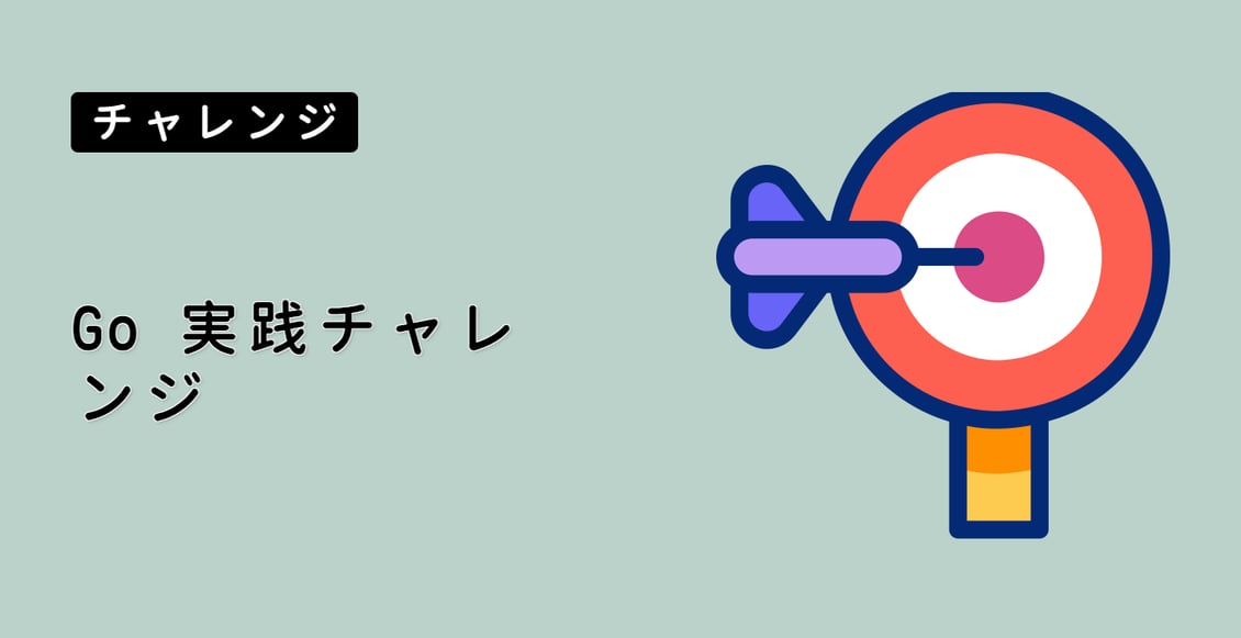 Go 実践チャレンジ