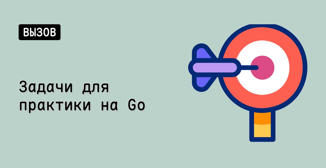 Задачи для практики на Go