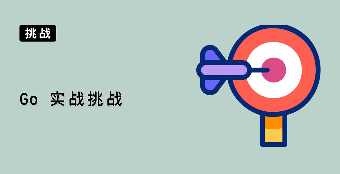 Go 实战挑战