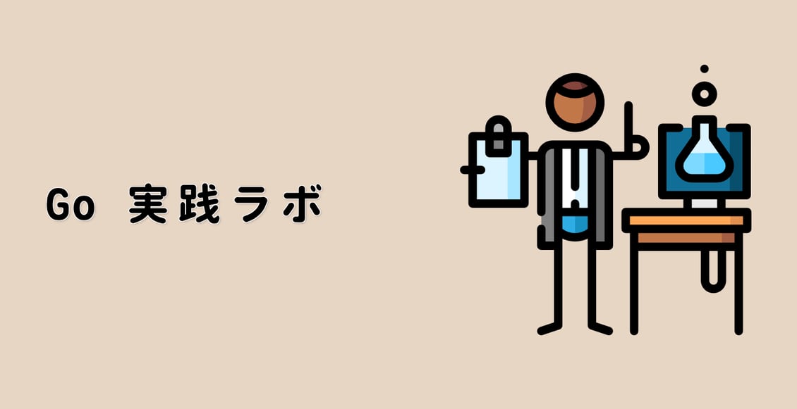 Go 実践ラボ