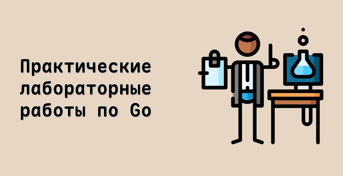 Практические лабораторные работы по Go