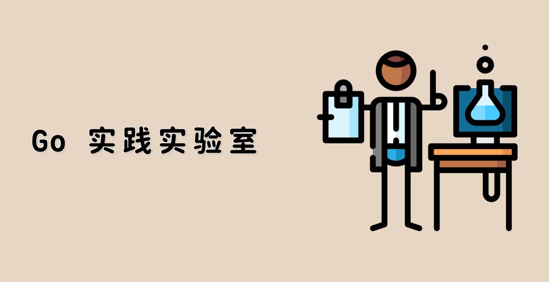 Go 实践实验室