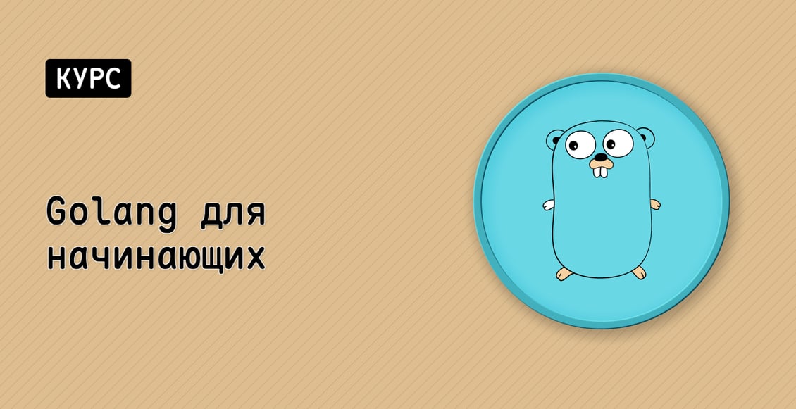 Golang для начинающих
