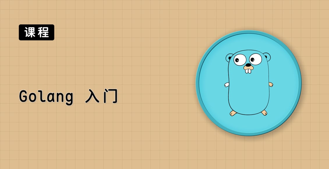 Golang 入门
