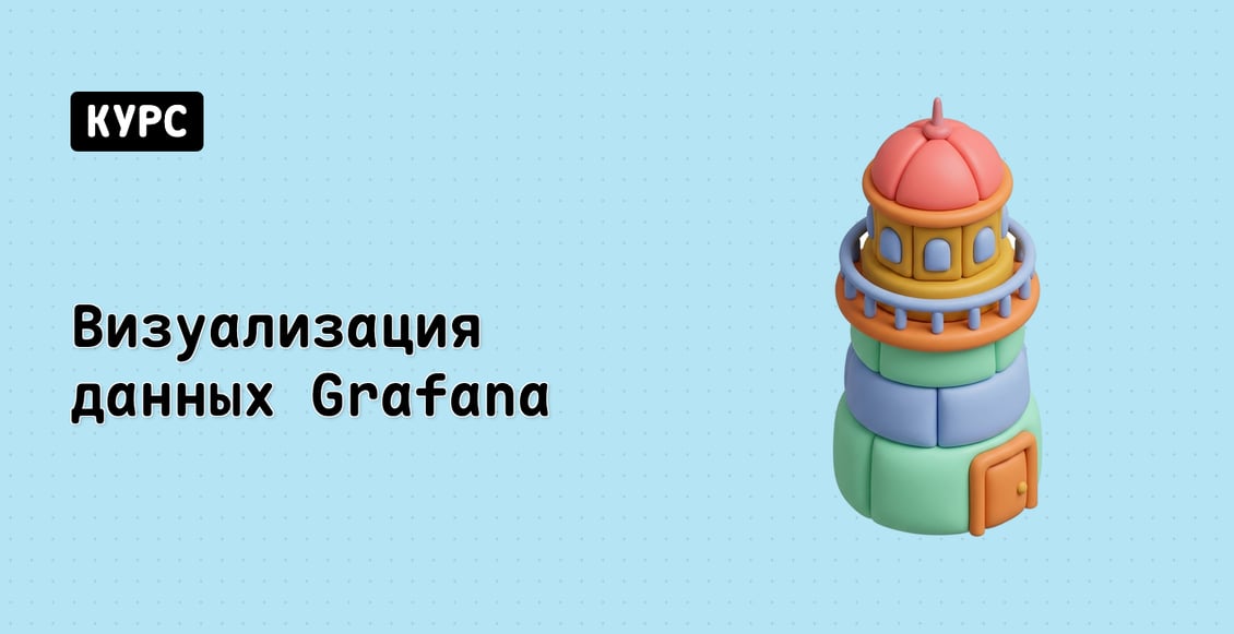 Визуализация данных Grafana