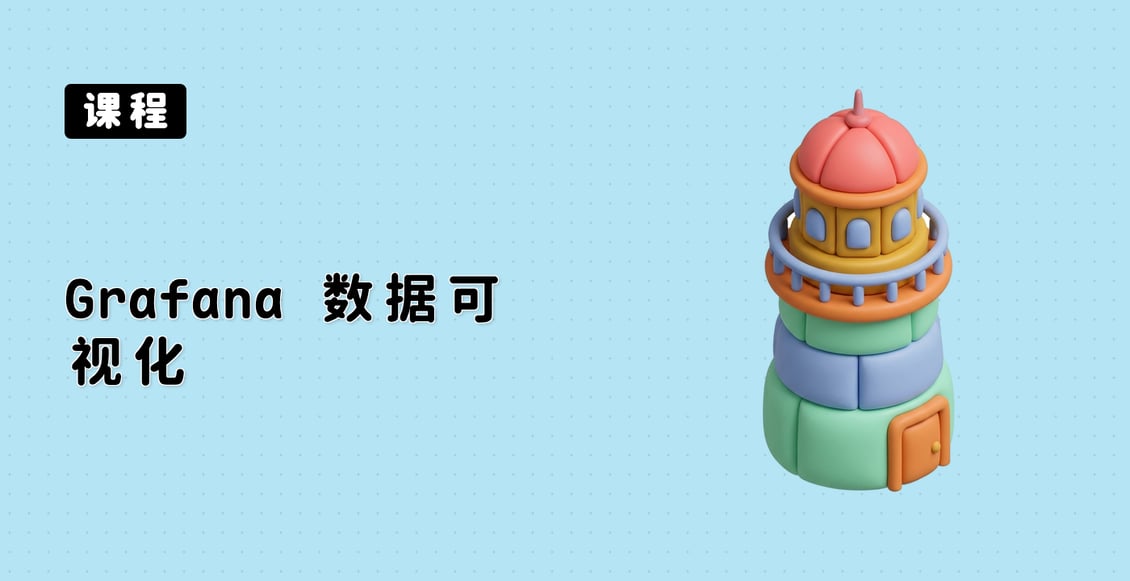 Grafana 数据可视化