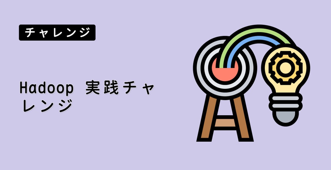 Hadoop 実践チャレンジ