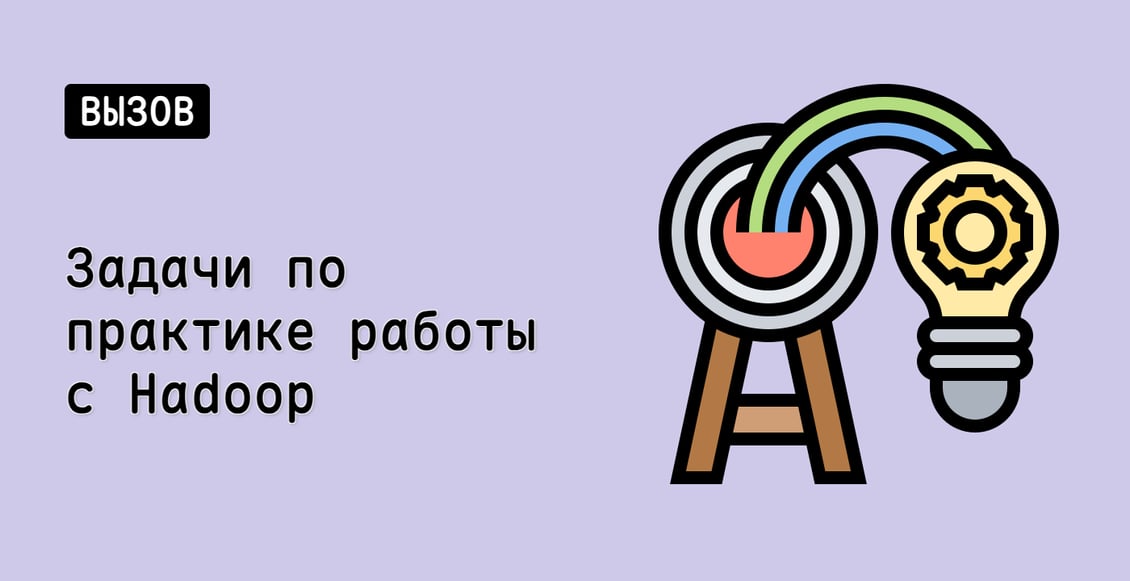 Задачи по практике работы с Hadoop