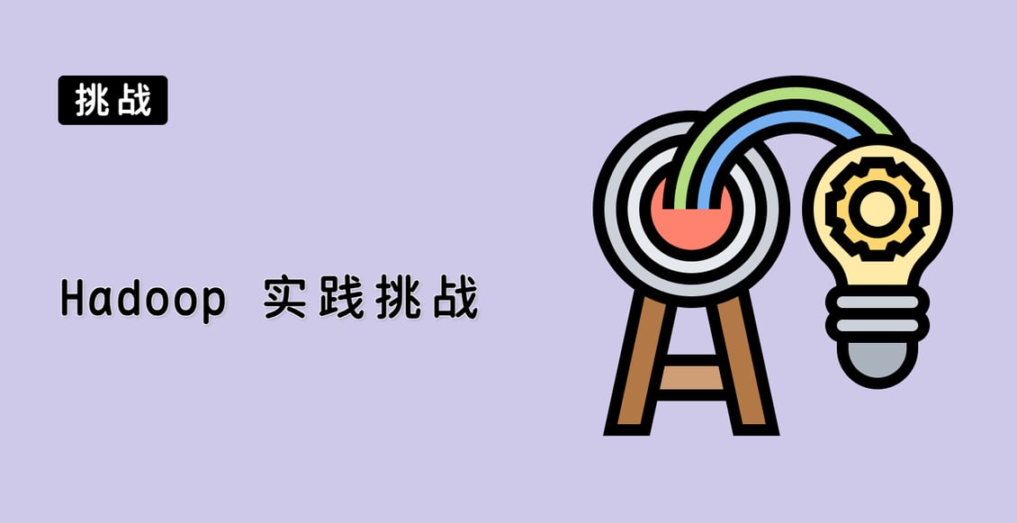 Hadoop 实践挑战