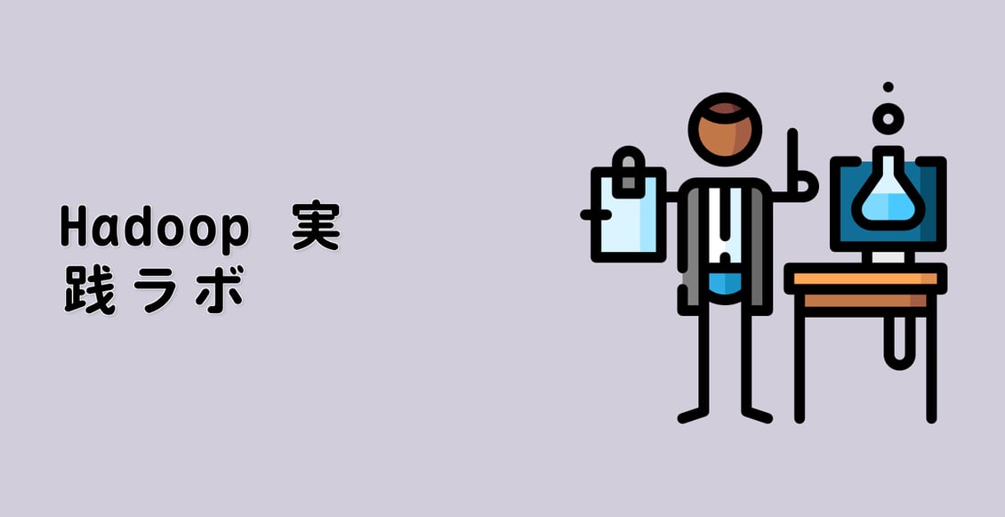 Hadoop 実践ラボ
