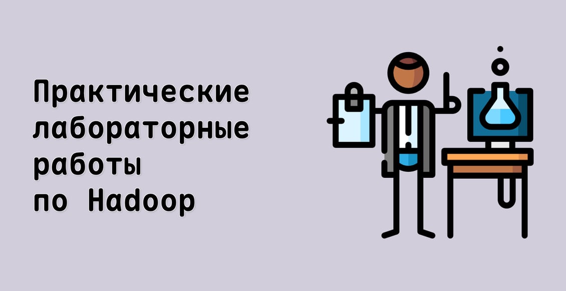 Практические лабораторные работы по Hadoop
