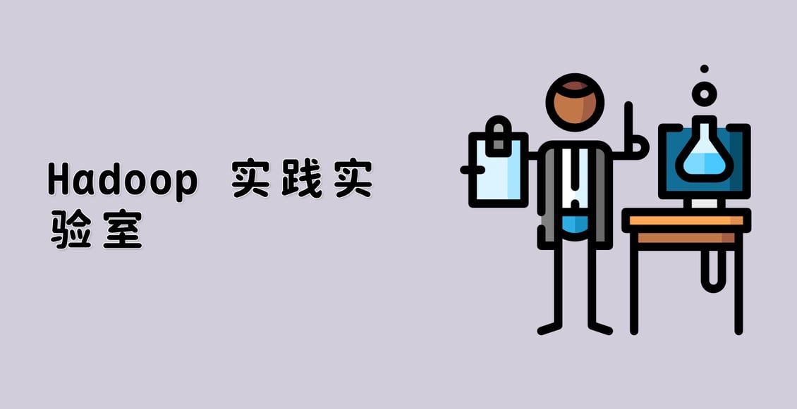 Hadoop 实践实验室