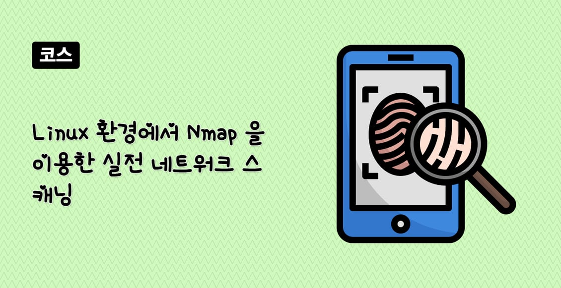 Linux 환경에서 Nmap 을 이용한 실전 네트워크 스캐닝
