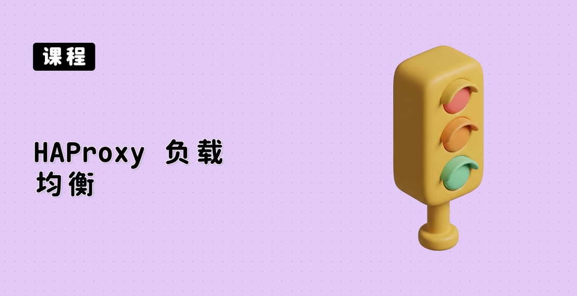 HAProxy 负载均衡