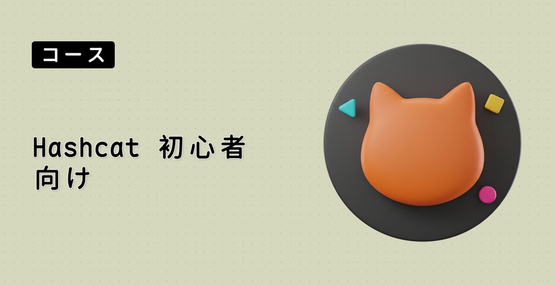 Hashcat 初心者向け