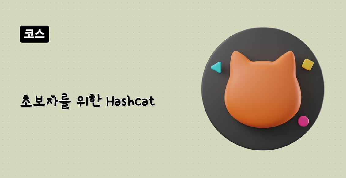 초보자를 위한 Hashcat