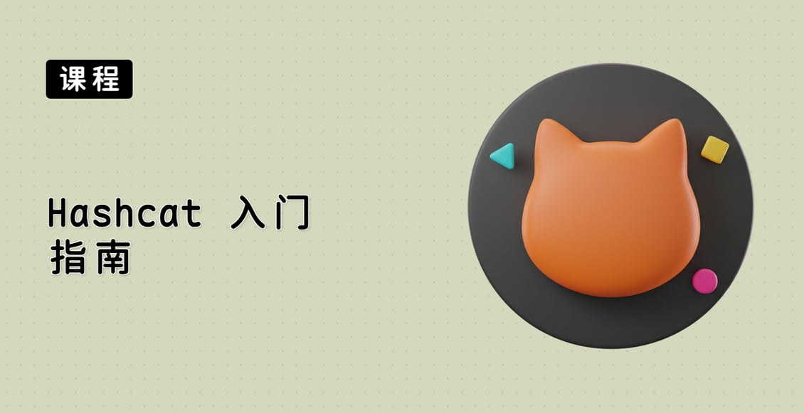 Hashcat 入门指南