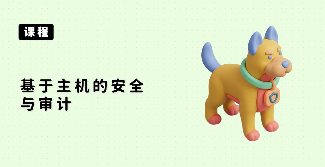 基于主机的安全与审计