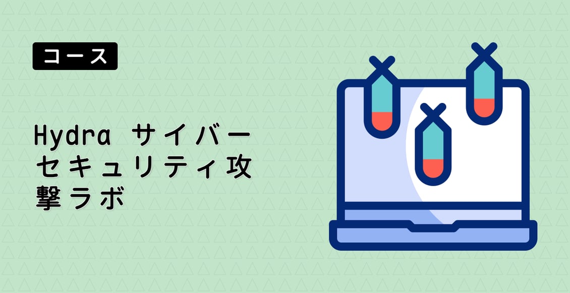Hydra サイバーセキュリティ攻撃ラボ