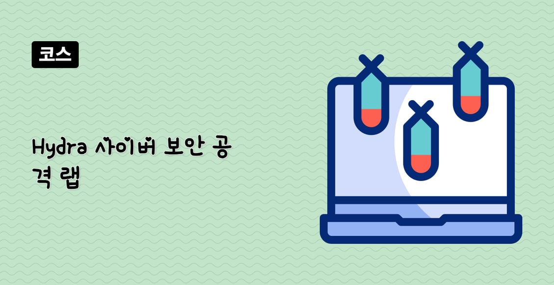 Hydra 사이버 보안 공격 랩