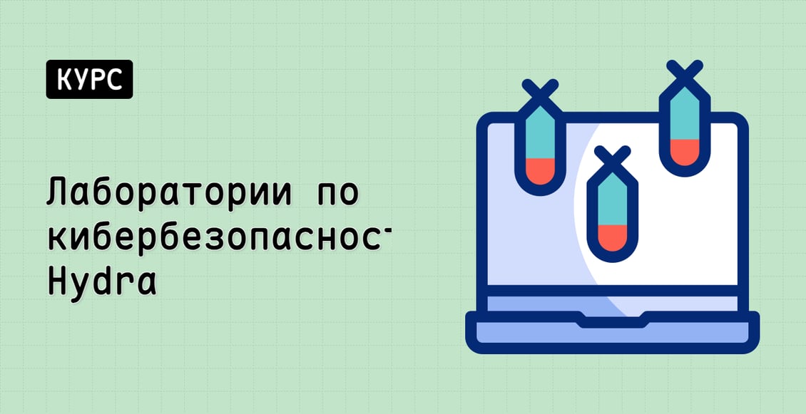 Лаборатории по кибербезопасности Hydra